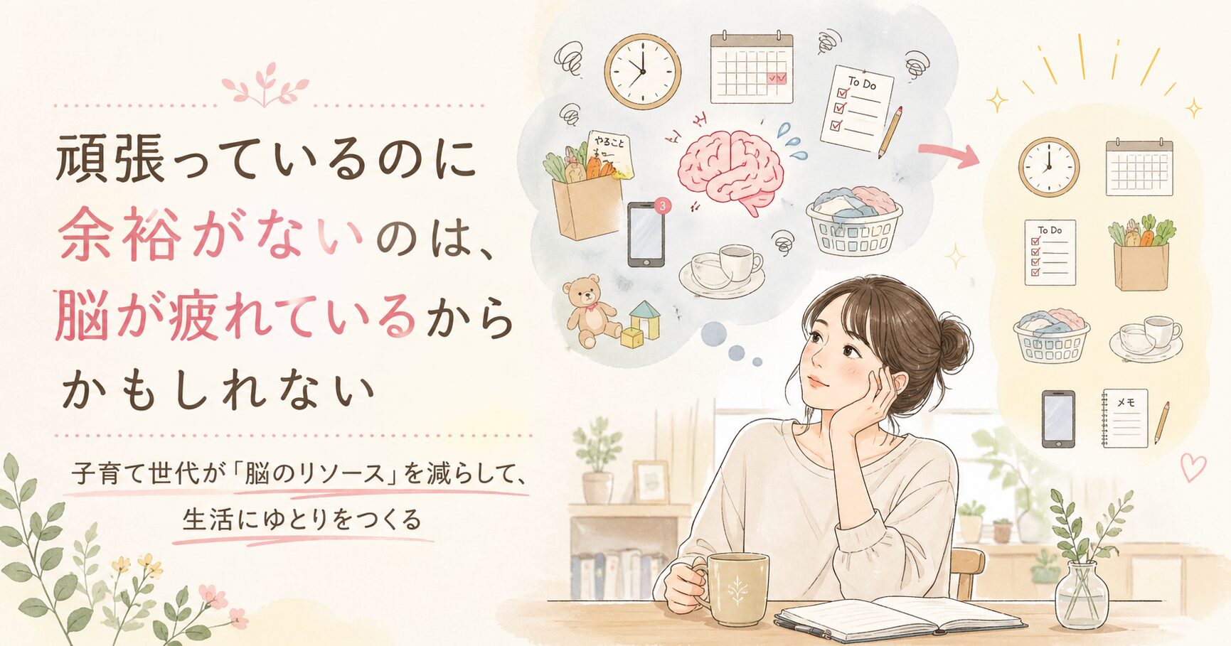 子育て中の親が頭の中のタスクに追われている様子と、脳のリソースを減らして生活にゆとりをつくるイメージを表したアイキャッチ画像。