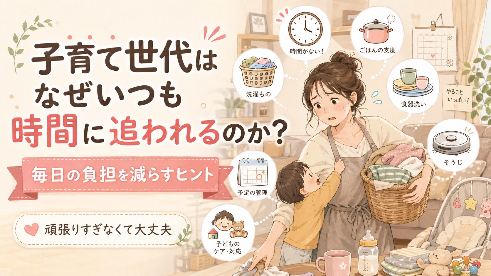 子育て世代が時間に追われる理由をテーマにしたアイキャッチ画像。家事に追われる母親と子ども、時計や洗濯、食器洗いなどのイラストとともに、毎日の負担を減らすヒントを表現している。