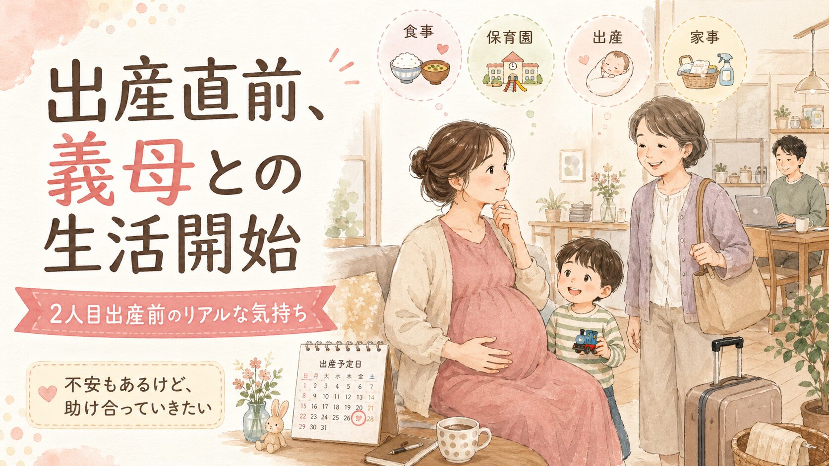出産直前に義母との生活が始まる様子を描いたアイキャッチ画像。妊婦の女性、義母、3歳の子ども、在宅勤務中の夫が自宅で過ごし、食事・保育園・出産・家事への不安と助け合いの気持ちを表現している。