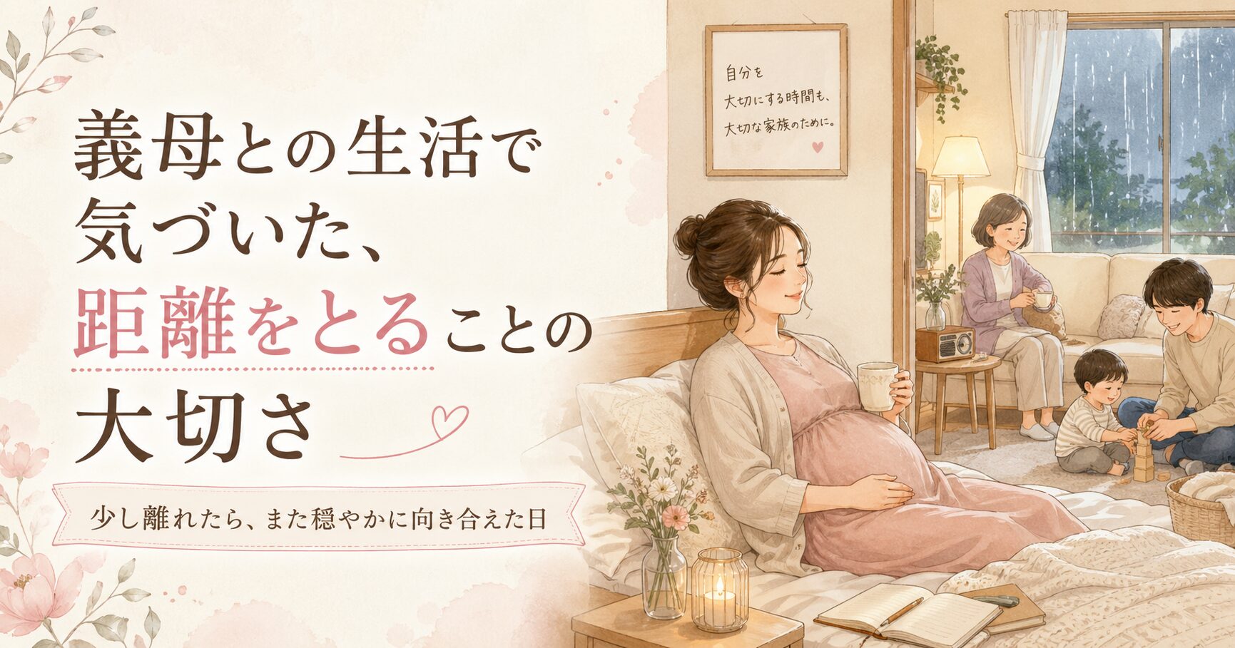 義母との生活の中で少し距離をとって休む大切さを表したアイキャッチ画像。妊婦の女性が寝室でくつろぎ、別室では義母と夫、子どもが穏やかに過ごしている。