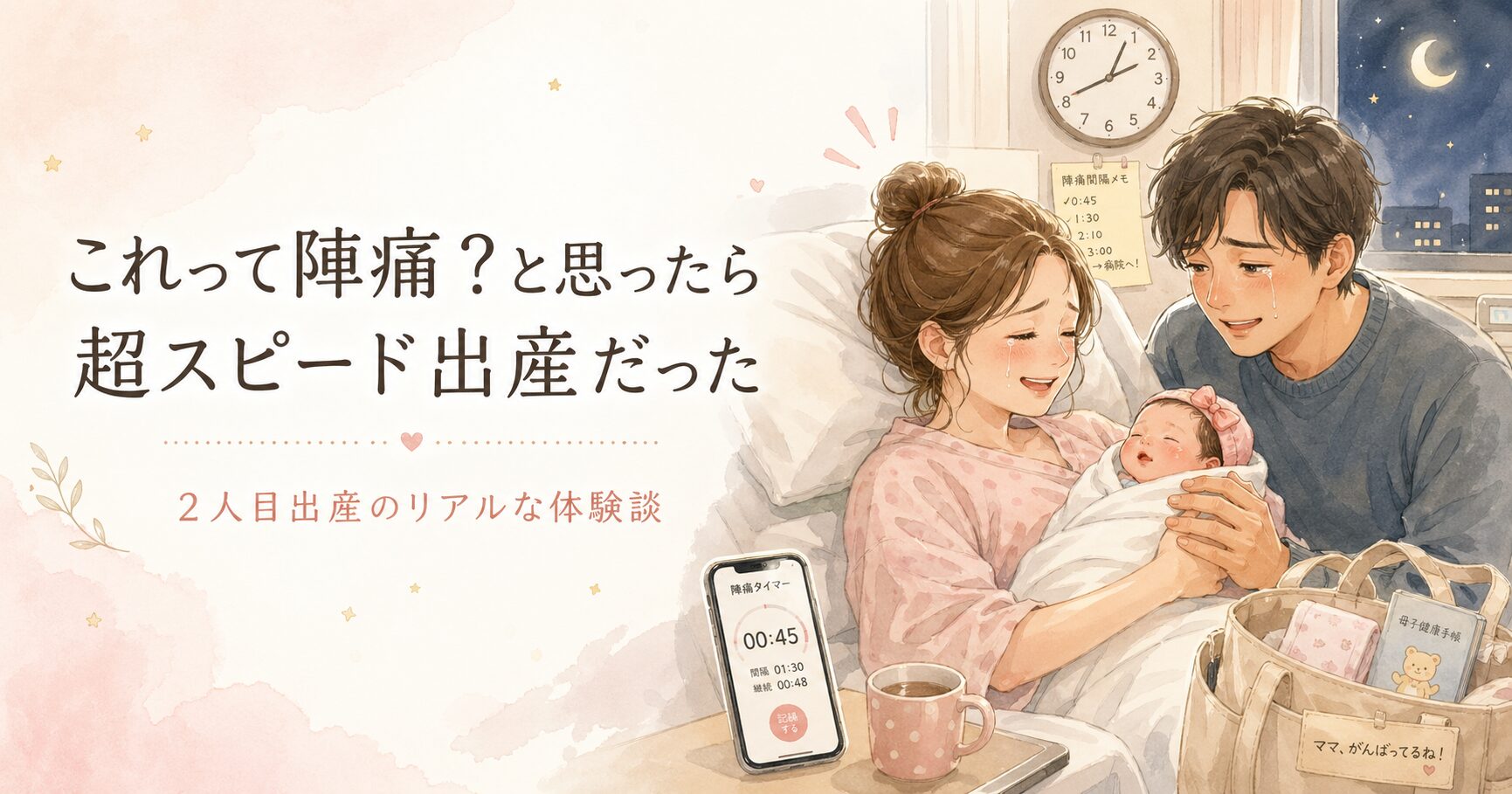 夜中に始まった陣痛から超スピード出産となった体験を表したアイキャッチ画像。出産直後の母親と涙ぐむ夫、新生児が病室で向き合っている。