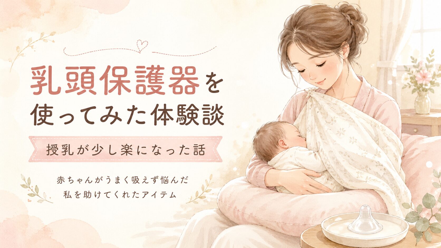 乳頭保護器を使いながら赤ちゃんに授乳する母親と、そばに置かれた乳頭保護器を描いた、授乳体験談の記事用アイキャッチ画像。