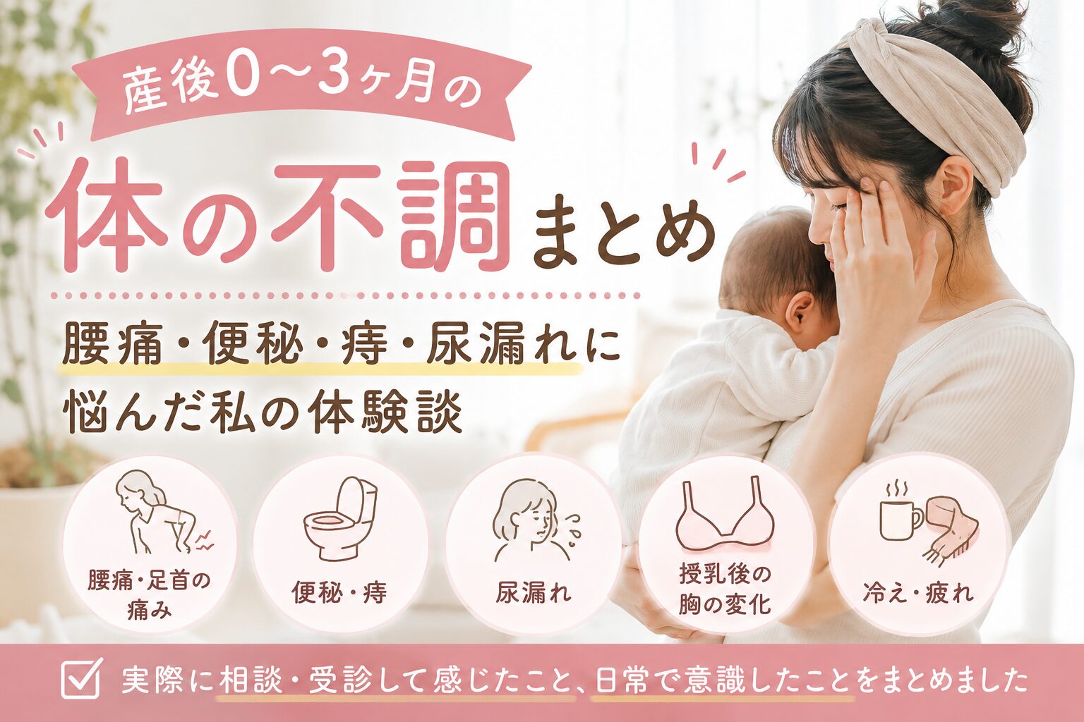 産後0〜3ヶ月の体の不調として腰痛・便秘・痔・尿漏れなどをまとめた体験談画像