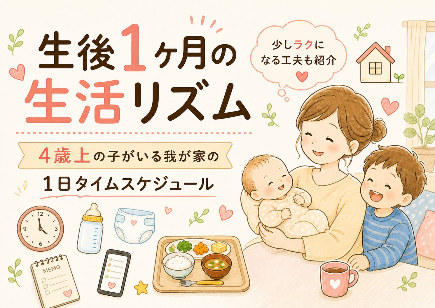 生後1ヶ月の赤ちゃんの生活リズムと、4歳上の子がいる我が家の1日タイムスケジュールを表したアイキャッチ画像