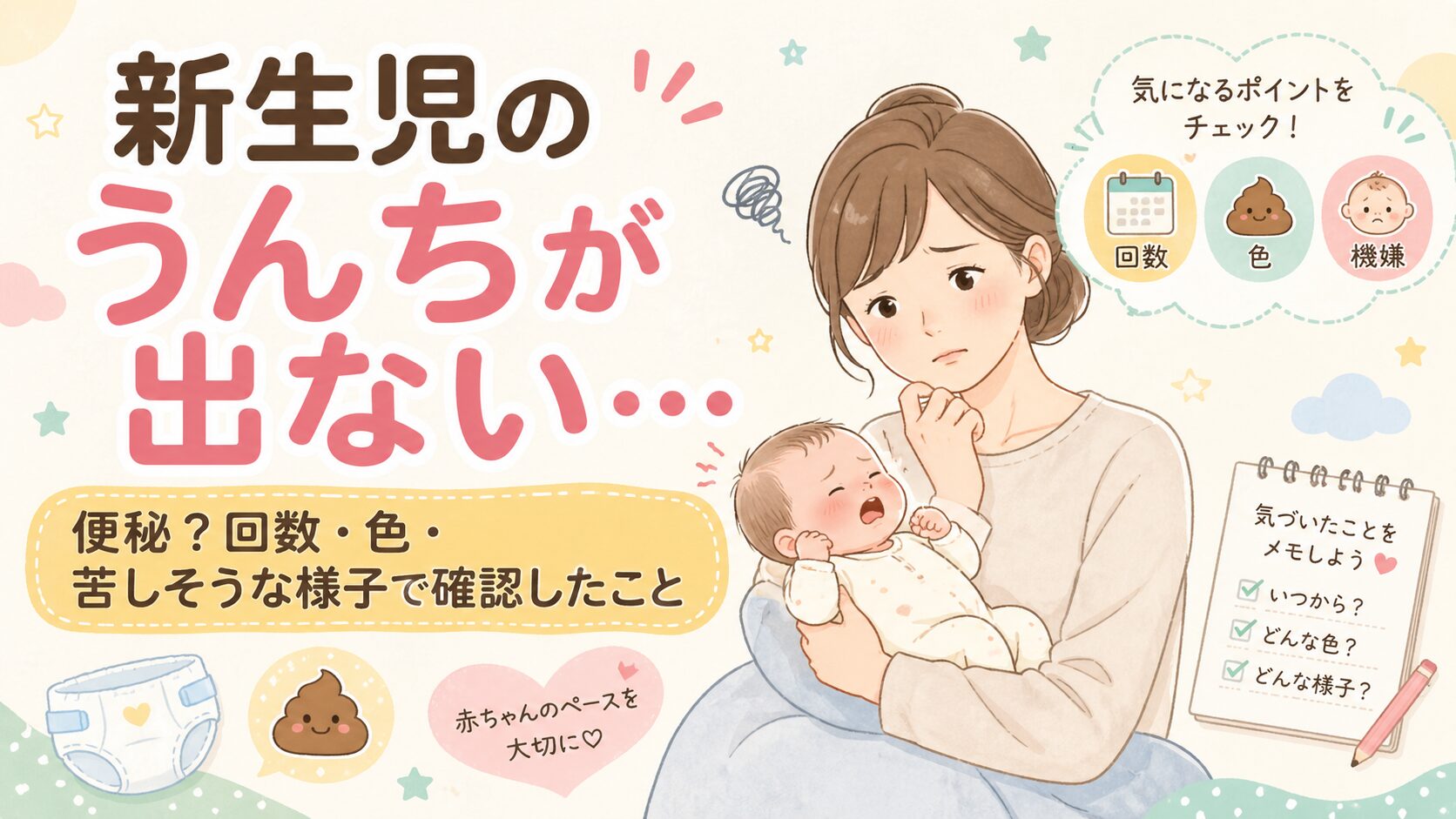 新生児のうんちが出ないと便秘か不安になり、便の回数・色・機嫌を確認するママのアイキャッチ画像