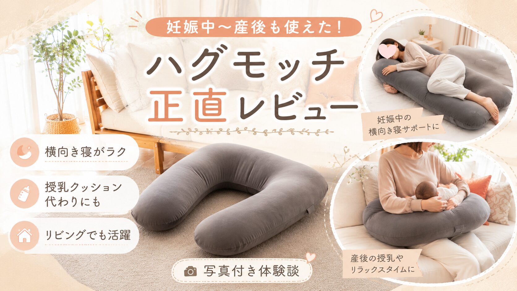 ハグモッチを妊娠中から産後まで使った正直レビューのアイキャッチ画像