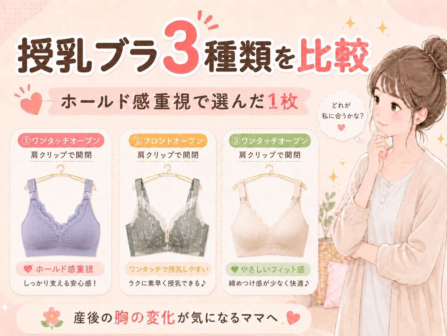 授乳ブラ3種類を比較し、産後の胸の変化が気になるママ向けにホールド感・授乳のしやすさ・フィット感を紹介するアイキャッチ画像