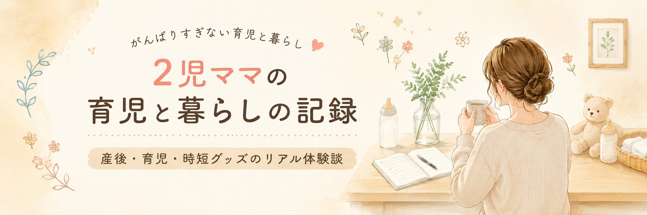 2児ママが机に向かい、育児や暮らしの体験談をブログにまとめているやさしいイラスト