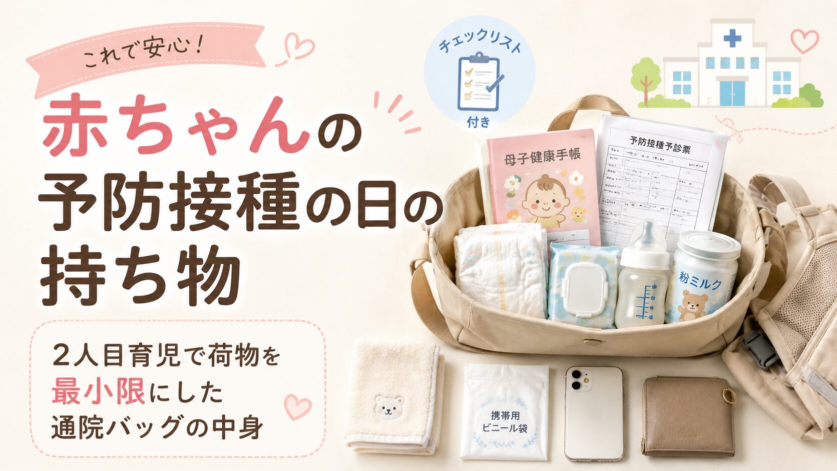 赤ちゃんの予防接種の日に持って行く母子手帳、予診票、おむつ、哺乳瓶、ミルクなどを入れた通院バッグのアイキャッチ画像