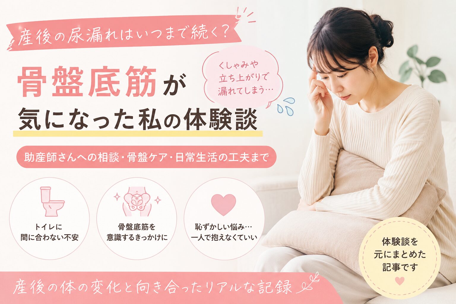 産後の尿漏れはいつまで続くのか不安になり骨盤底筋を意識したママの体験談画像