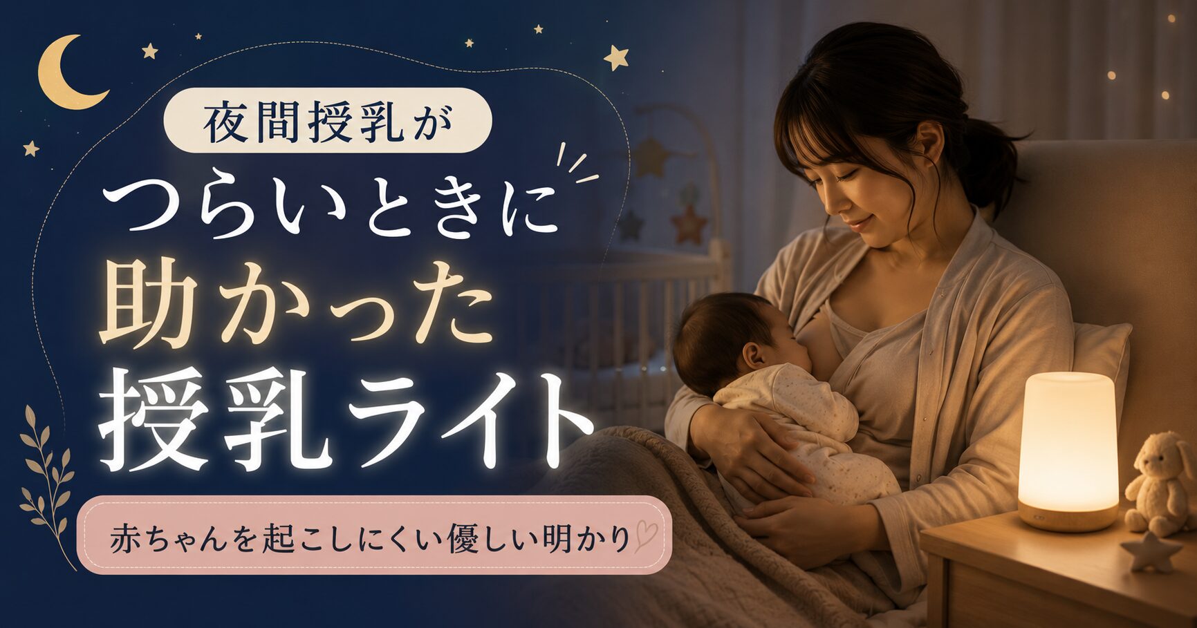夜間授乳中のママと赤ちゃんのそばで、授乳ライトが優しく光っている様子