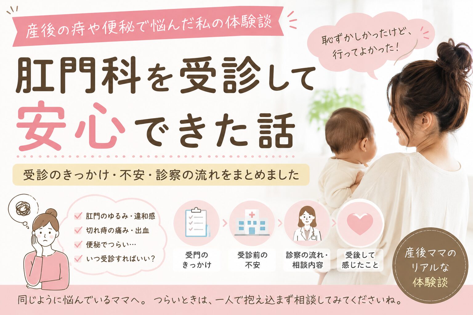 産後の痔や便秘に悩み、肛門科を受診して安心できた体験談を紹介するアイキャッチ画像