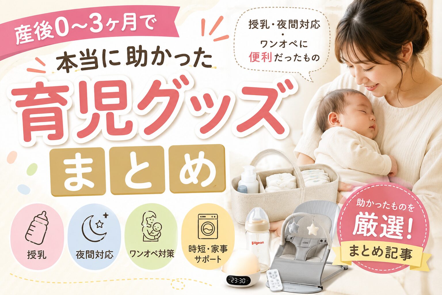 産後0〜3ヶ月で本当に助かった育児グッズまとめのアイキャッチ画像。授乳ライト、哺乳瓶、おむつストッカー、バウンサーなど、授乳・夜間対応・ワンオペ育児に便利なアイテムを紹介。