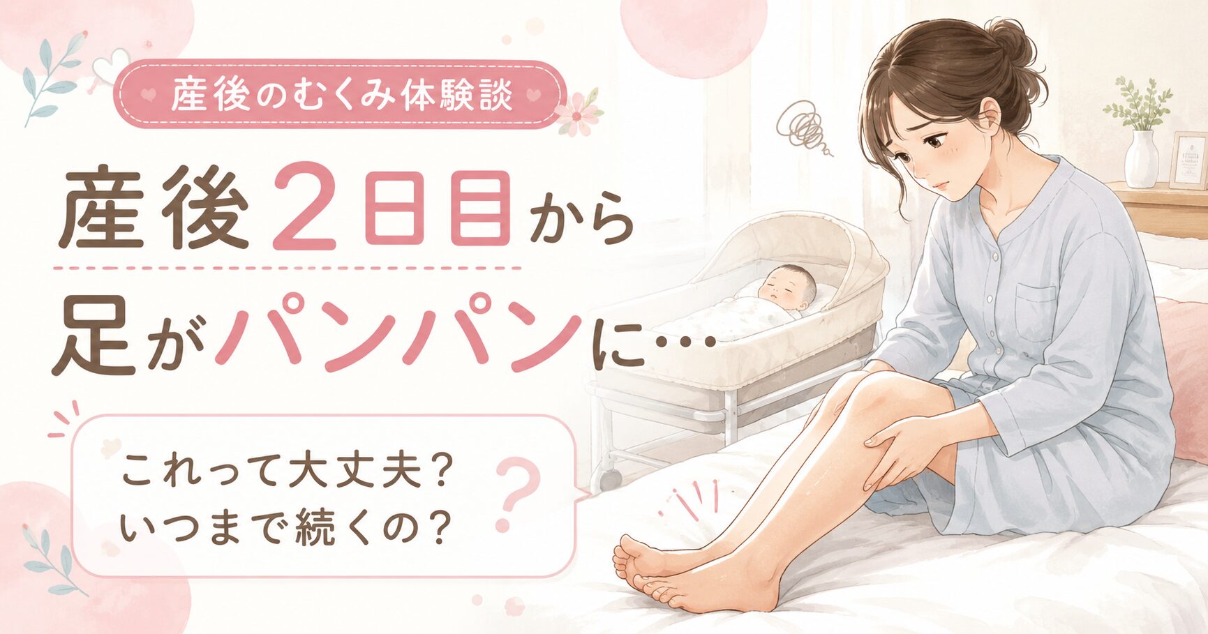 産後2日目から足のむくみに悩むママが、ベッドに座って脚を確認しているやさしいイラスト
