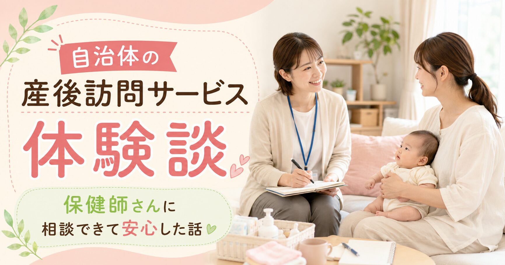 自治体の産後訪問サービスで保健師さんに相談するママと赤ちゃんのアイキャッチ画像