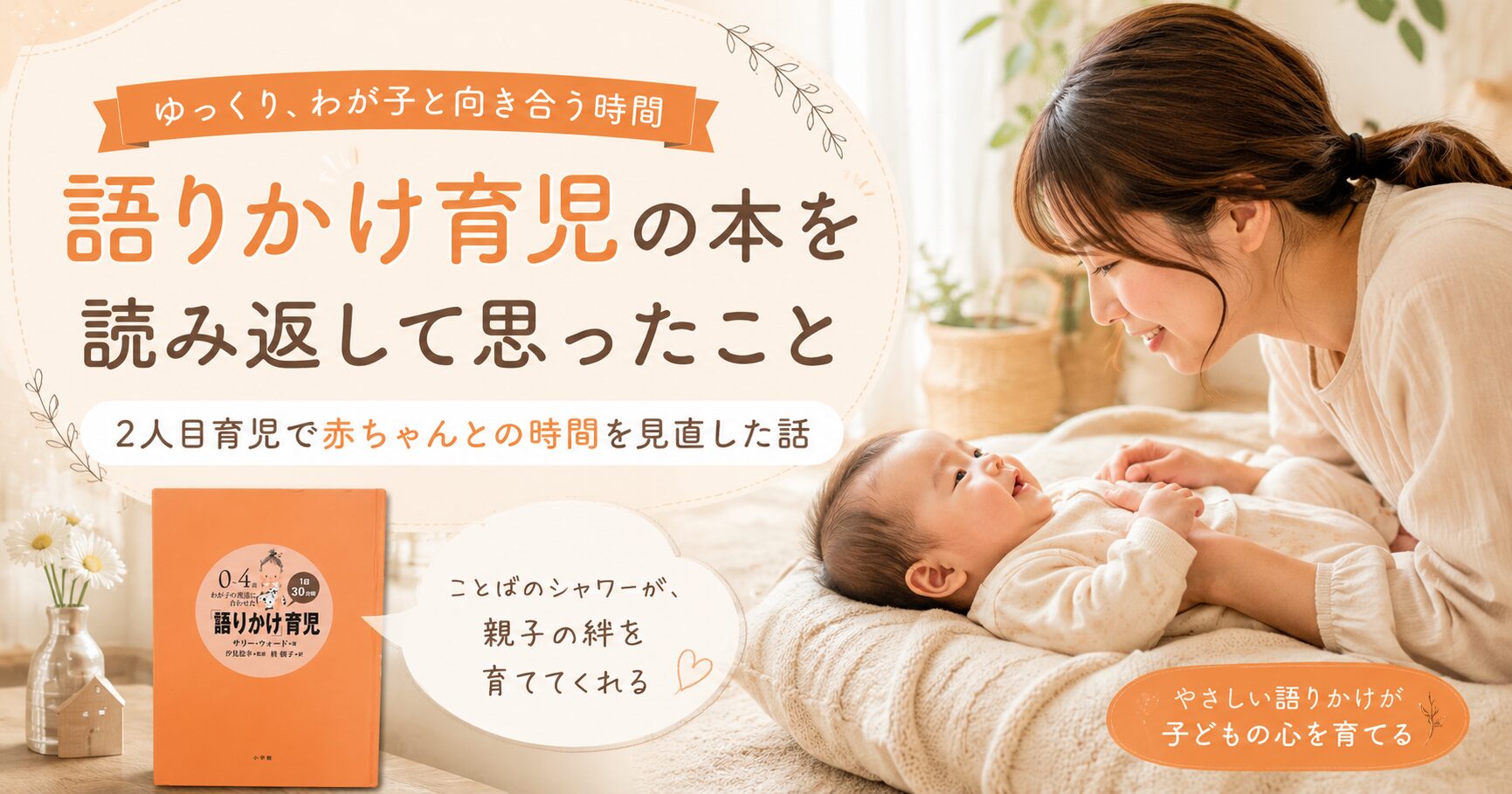 赤ちゃんにやさしく語りかけるママと、そばに置かれた語りかけ育児の本を描いたアイキャッチ画像