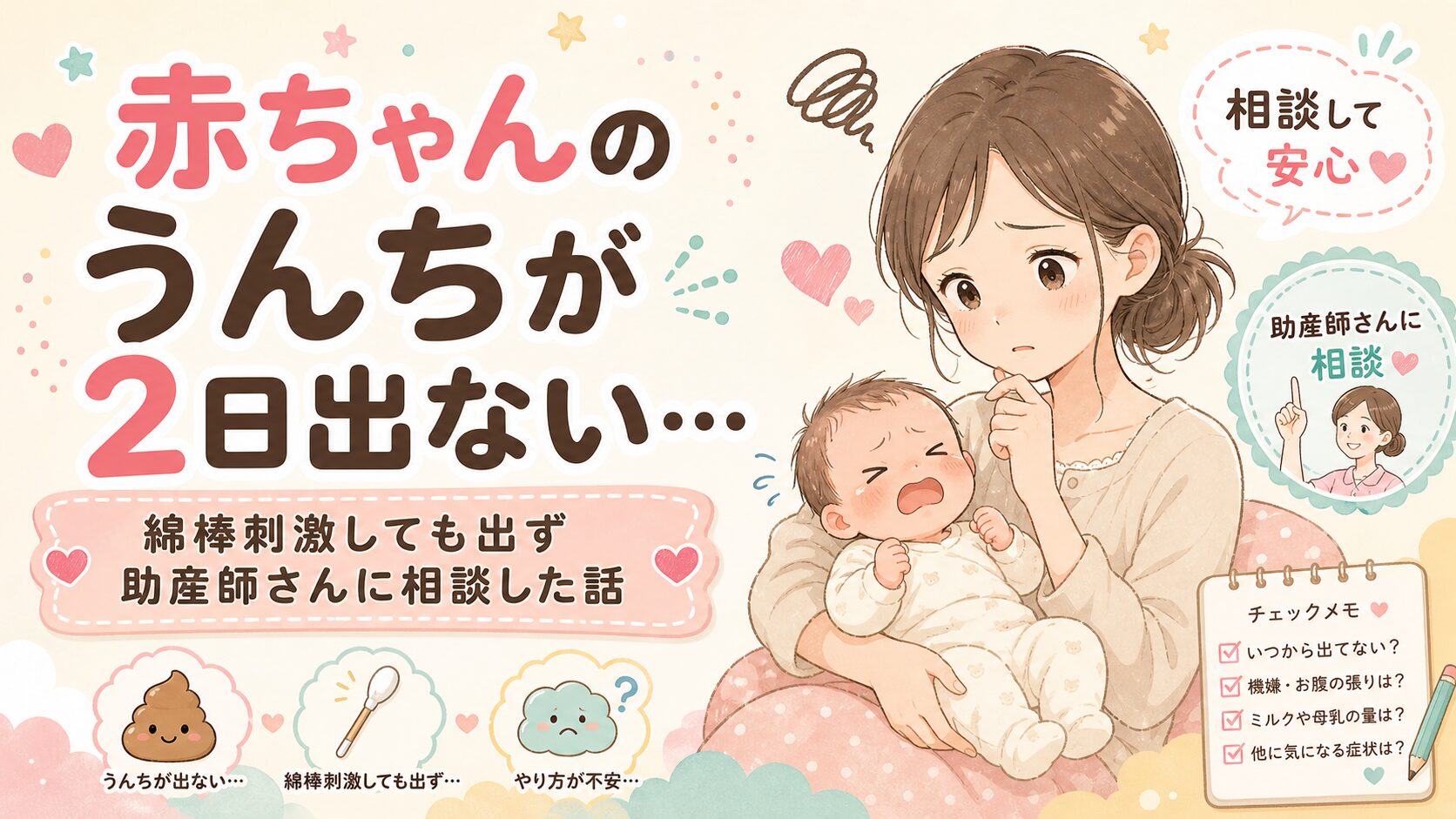 赤ちゃんのうんちが2日出ず、綿棒刺激をしても出ない不安から助産師さんに相談した体験談のアイキャッチ画像