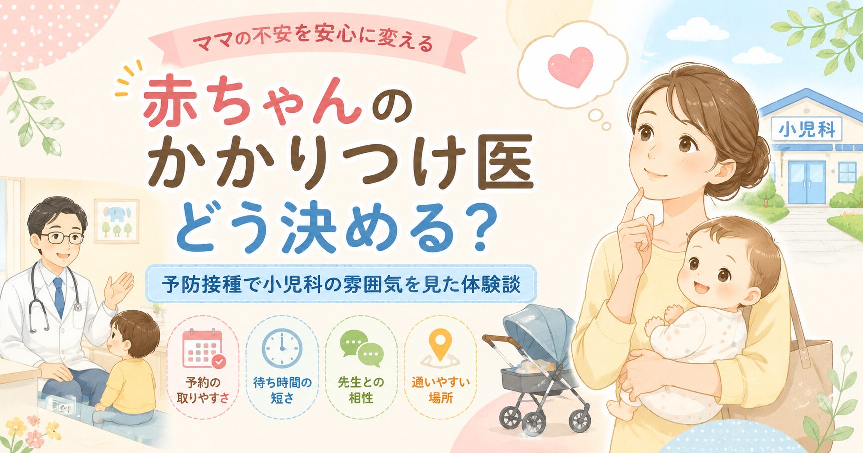 赤ちゃんのかかりつけ医をどう決めるか悩むママと小児科のイラストのアイキャッチ画像