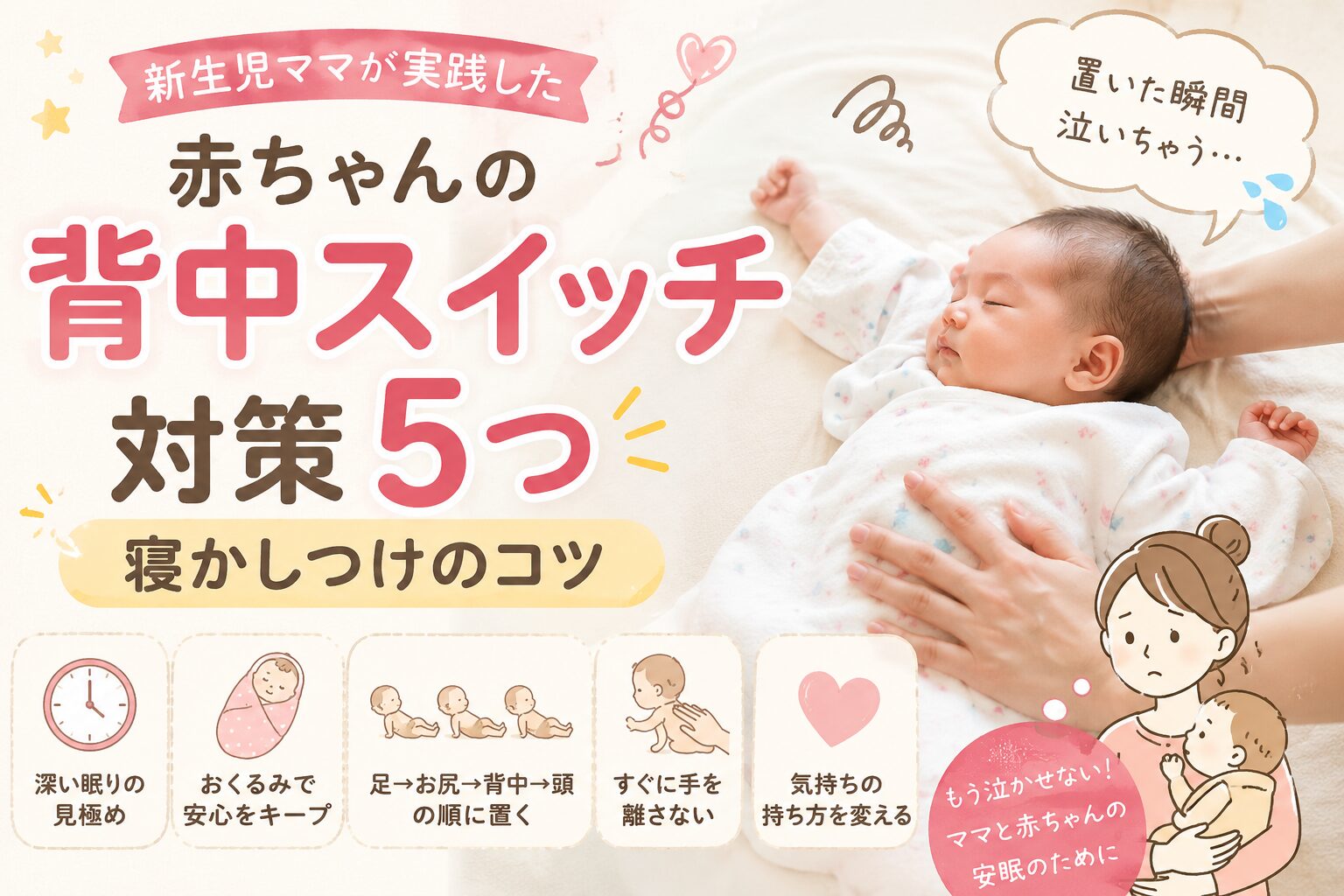 赤ちゃんの背中スイッチ対策5つと新生児の寝かしつけのコツを紹介するアイキャッチ画像
