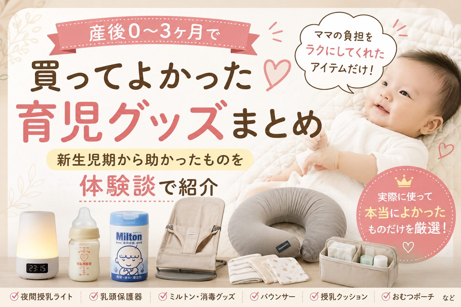 産後0〜3ヶ月で買ってよかった育児グッズをまとめたアイキャッチ画像。夜間授乳ライト、哺乳瓶、ミルトン、バウンサー、授乳クッション、おむつポーチなどを紹介。