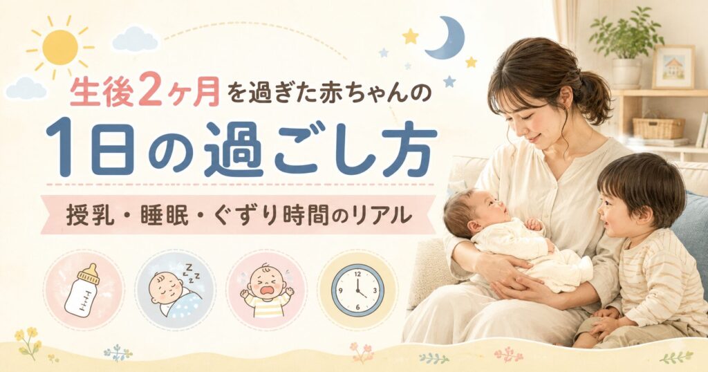 生後2ヶ月を過ぎた赤ちゃんの1日の過ごし方を紹介するアイキャッチ画像。赤ちゃんを抱くママと上の子、授乳・睡眠・ぐずり時間を表すイラストが描かれている。