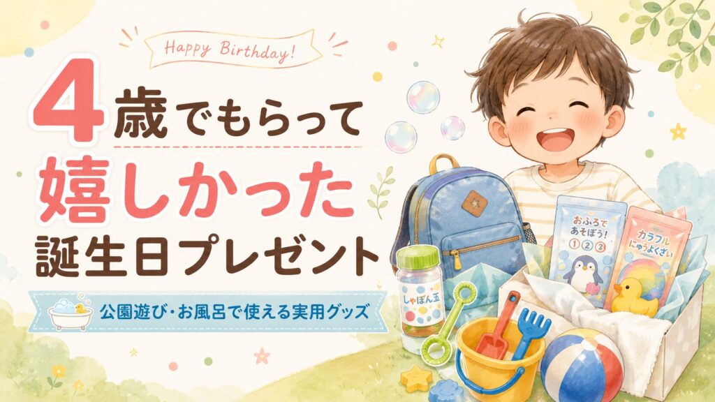 4歳の誕生日プレゼントとして、公園遊びやお風呂で使える実用グッズを紹介するアイキャッチ画像。笑顔の子どもと、シャボン玉、砂場遊びセット、リュック、入浴剤などのプレゼントが描かれている。