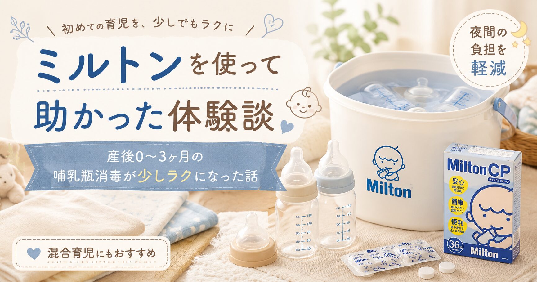 ミルトンを使って哺乳瓶消毒がラクになった体験談を紹介するアイキャッチ画像。哺乳瓶、ミルトン容器、消毒グッズを並べた産後0〜3ヶ月向けの育児グッズ画像。