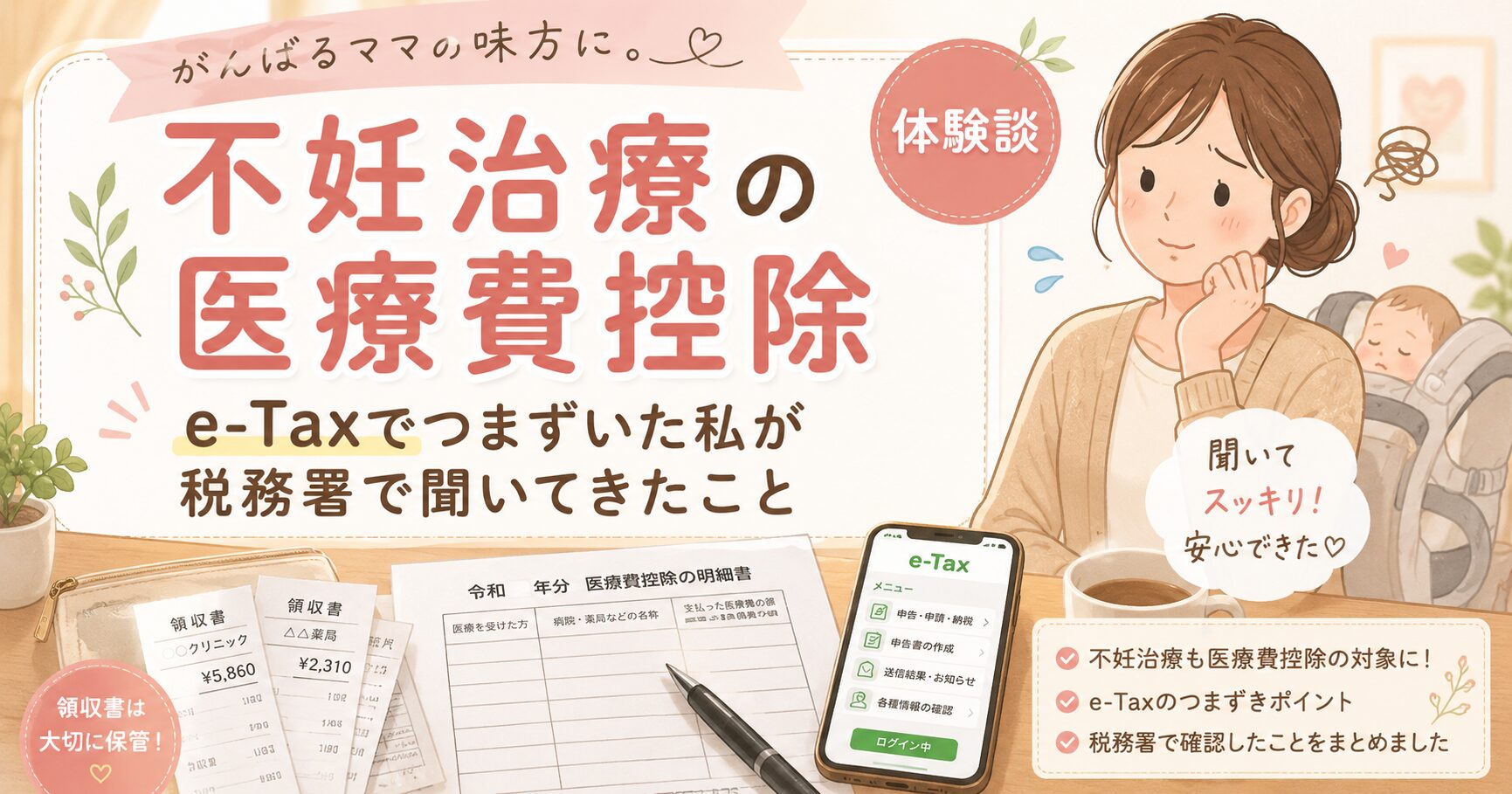 不妊治療の医療費控除について、e-Taxでつまずき税務署で確認した体験談を表したアイキャッチ画像