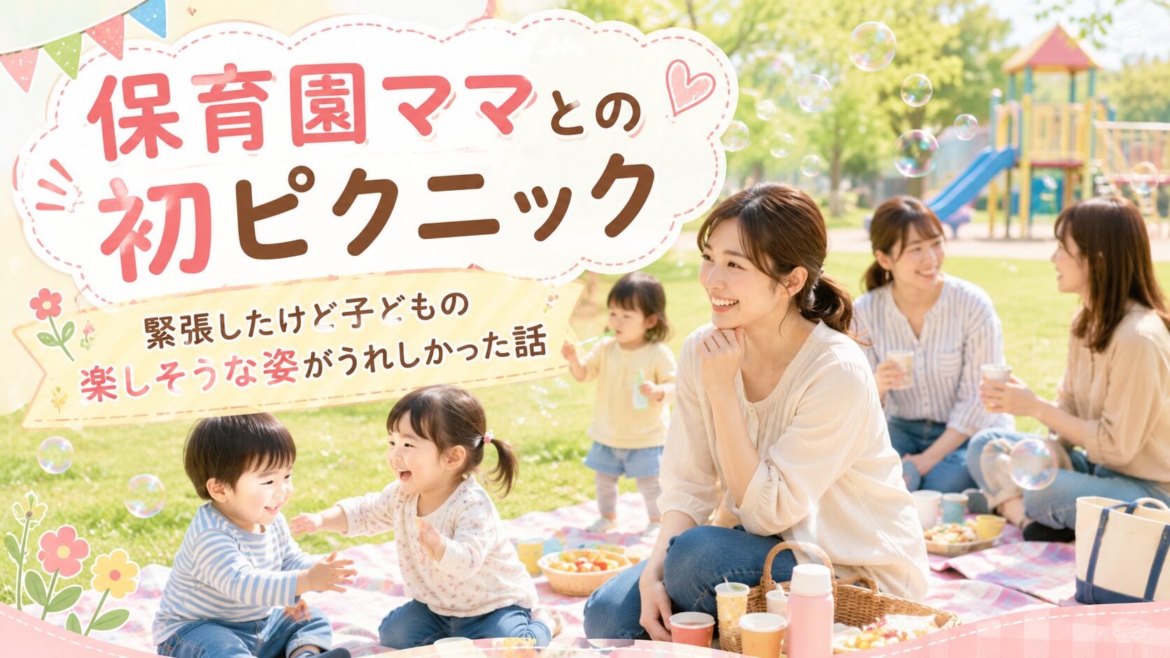保育園ママとの初めてのピクニックで、子どもたちが公園で楽しそうに遊び、ママ同士が自然に交流している様子のアイキャッチ画像