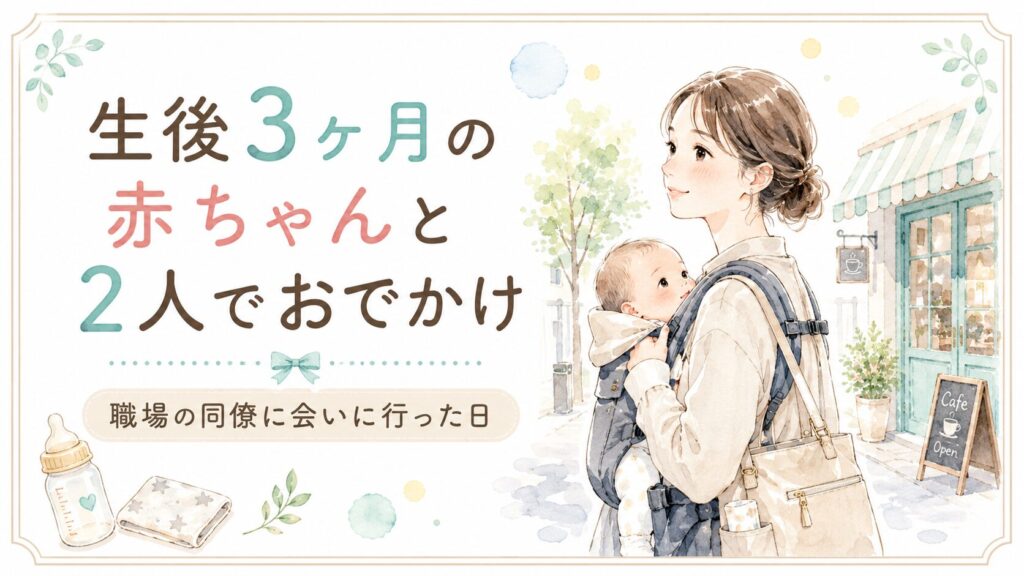 生後3ヶ月の赤ちゃんを抱っこ紐で連れて、喫茶店へ外出するママのやさしい水彩風イラスト