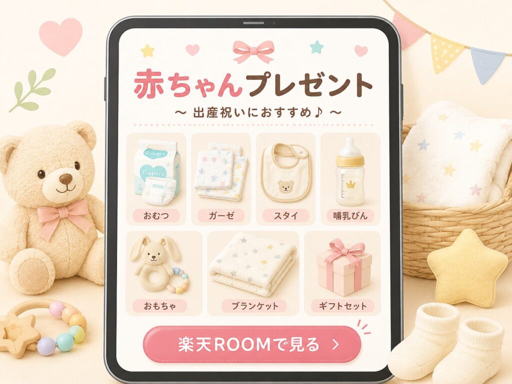 赤ちゃんへのプレゼント選びを楽天ROOMで見るための挿し絵。スマホ画面にオムツ、ガーゼ、スタイ、哺乳瓶、おもちゃ、ブランケット、ギフトセットなどの出産祝いにおすすめの育児グッズが並んでいる。
