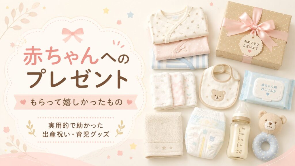 赤ちゃんへのプレゼントとして、ベビー服、ガーゼ、スタイ、おしりふき、オムツ、哺乳瓶、おもちゃ、ギフトボックスなどの実用的な育児グッズを並べたアイキャッチ画像。